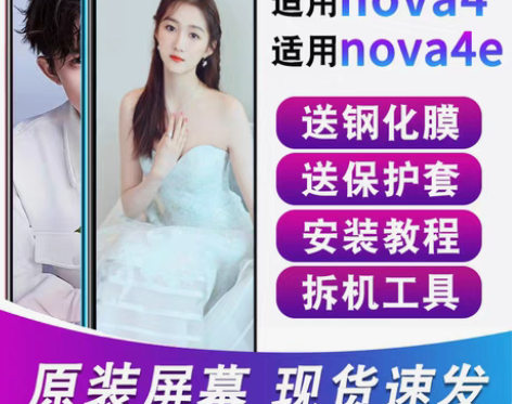 转卖华为nova4e+nova4屏幕总成原...