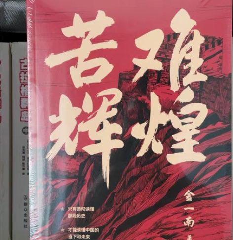 包邮金一南《为什么是中国》，《苦难辉煌》，...