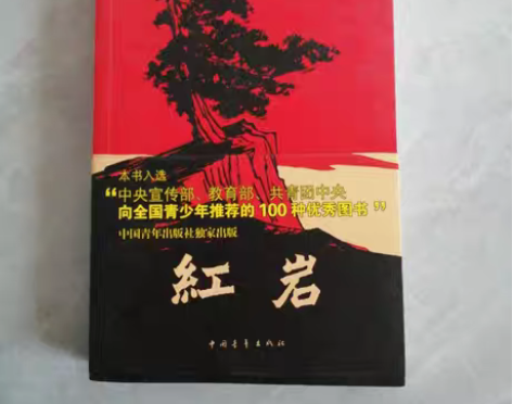 包邮正版二手红岩 罗广斌 杨益言 中国青年...