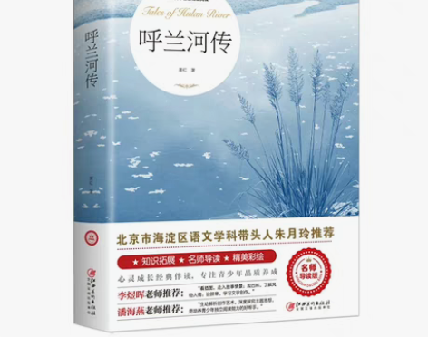 包邮呼兰河传 完整版 中学生课外读物 关于...