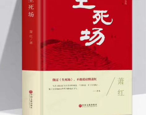 生死场 萧红正版原著 精装版原版书籍青少年
