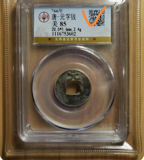 唐元字钱 ，公博评级美85分，冠军币，档次...