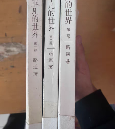 自出正版路遥《平凡的世界》三部 书页保存完...