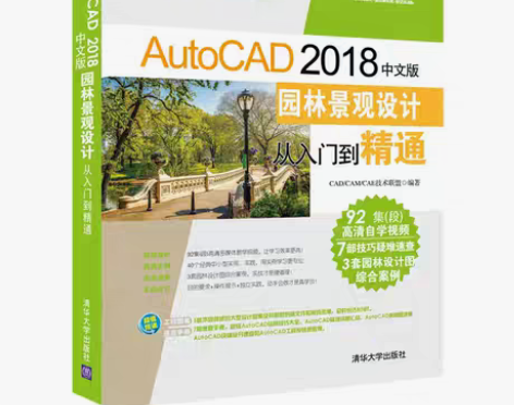 AutoCAD 2018中文版园林景观设计...
