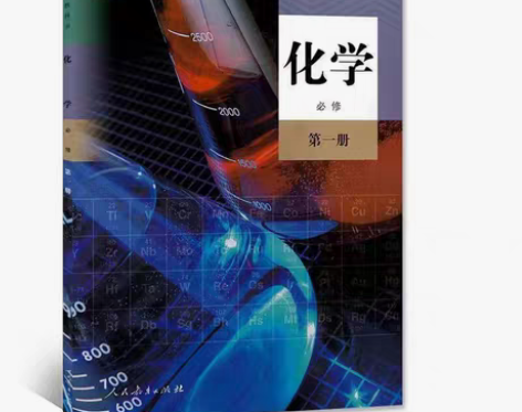 包邮二手化学书 高一上册 人教版高中化学必...