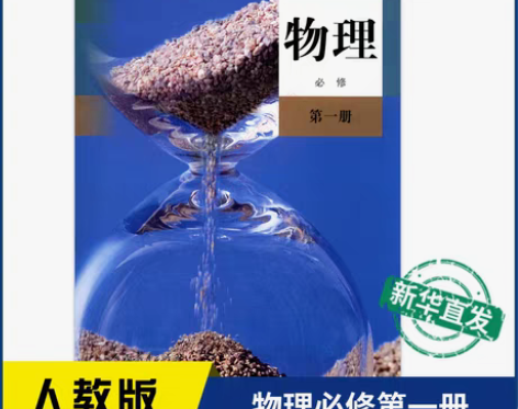 人教版物理必修一 高中第一册教材新华书店正...