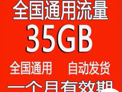 包邮秒全国联通流量35G流量包联通 活动领...