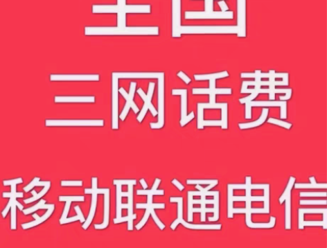 包邮移动、联通、电信三网话费100元 88...