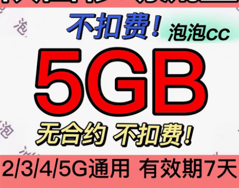 包邮 陕西移动流量 5GB 7天有效流量包...