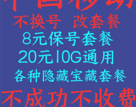包邮移动不换号改套餐 8元套餐改换20元花...