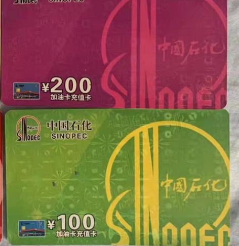 包邮全新未拆封正品，中国石化，中石化加油充...