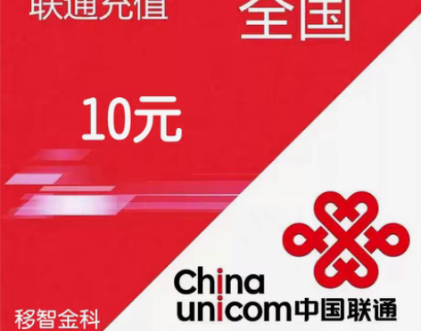 包邮【三网充值】中国联通话费充值10元，正...