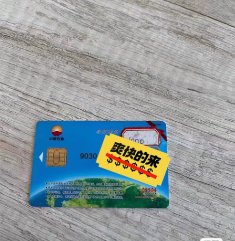 全新 全新 石油不记名佧，充值～～佧 石化...