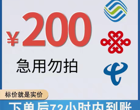 160充200广东移动联通200面值 【基...