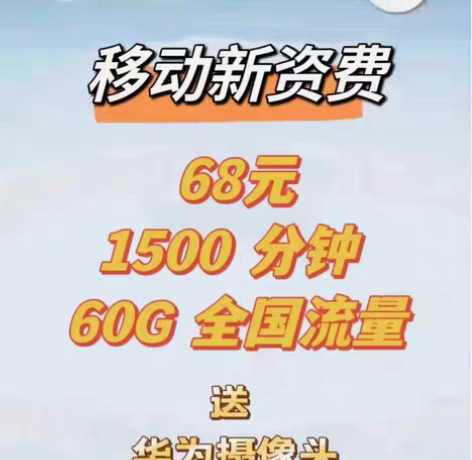 仅限天津移动，更改套餐资费。有需要联系 感...