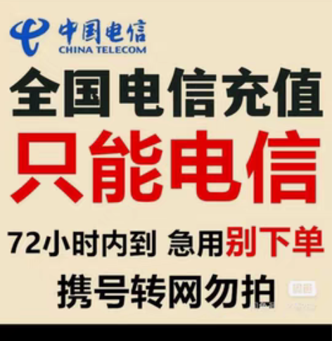 全国电信联通93折起充值慢充 请不要多拍，...