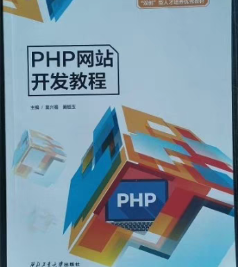 包邮二手正版 PHP网站开发教程 莫兴福 ...