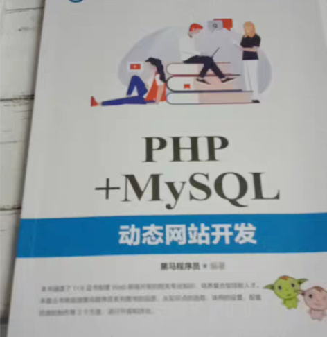 包邮PHP+MySQL动态网站开发，无字迹...