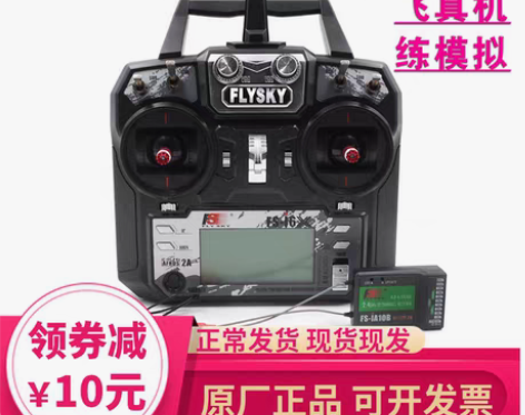 转卖2.4G 10通道富斯i6x航模车船遥...