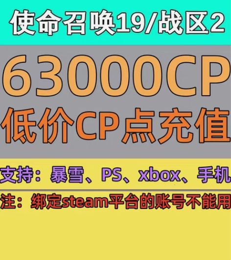 包邮使命召唤低价CP 随时花完都可以、建议...