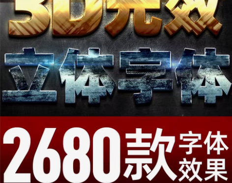 PSD海报字体3D立体发光金属效果图层文字...