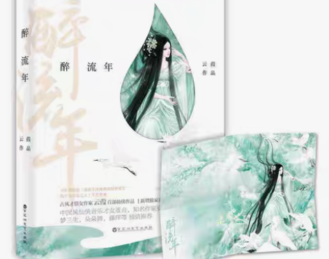 包邮醉流年 云葭古风仙侠小说畅销书籍青春文...