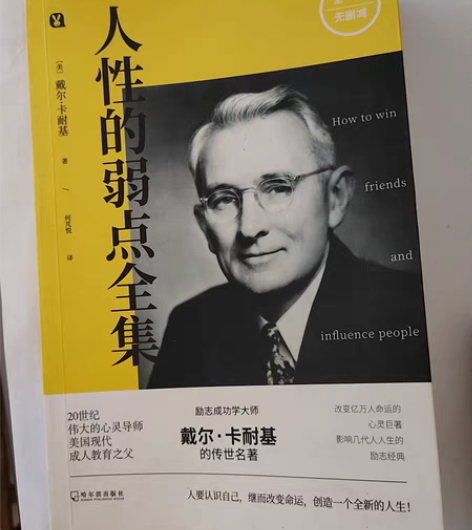 包邮人性的弱点 卡耐基 正版经典青春文学小...