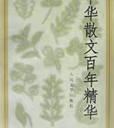 包邮正版二手 中华散文百年精华 人民文学出...