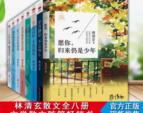 转卖林清玄散文集，正版套装8册 放下过后更...