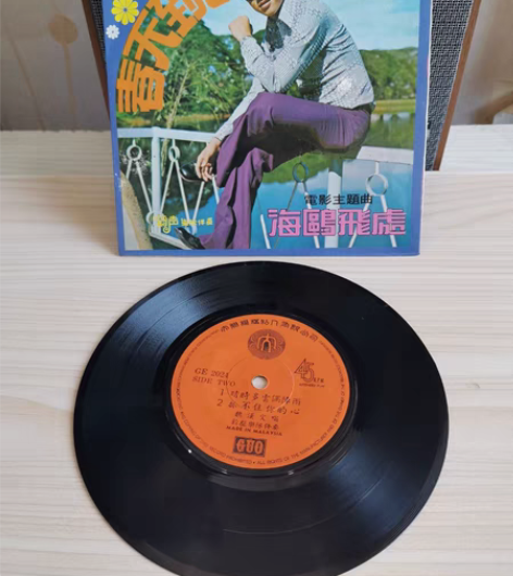魏汉文电影主题曲海鸥飞处45转7寸小黑胶l...