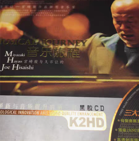 【极简】宫崎骏与久石让的音乐旅程（双CD）...