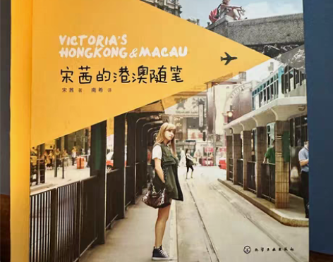 包邮宋茜的港澳随笔 中文版 保存得挺好的 ...