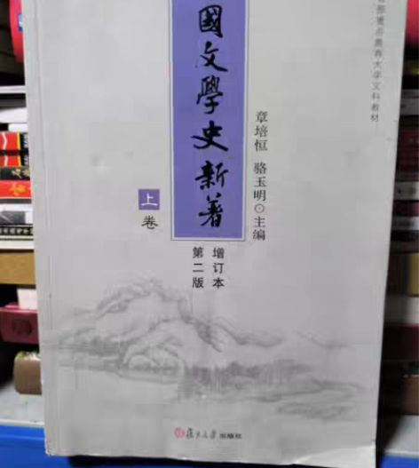 包邮【正版二手】中国文学史新著 【拍前必读...