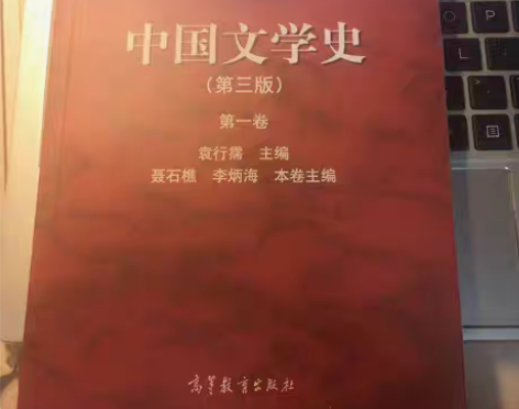 包邮正版 中国文学史(第三版)(第一卷) ...