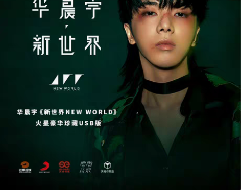 转卖华晨宇新专辑 预售第三批官方正版《新世...