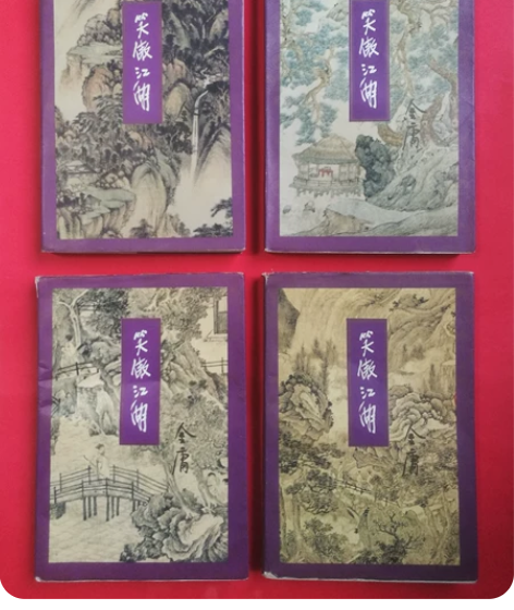 金庸小说，笑傲江湖，三联一版二印，锁线装订...