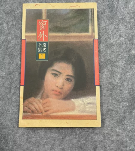 琼瑶1 皇冠 窗外 品相极佳 典藏7刷 感...