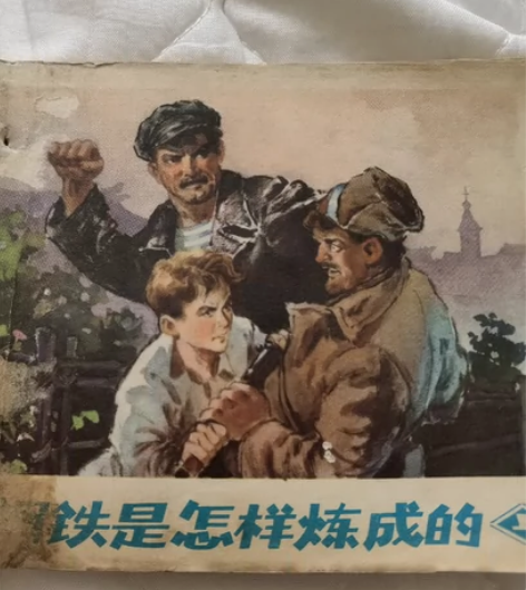 连环画《钢铁是怎样炼成的 上》根据（苏）奥...