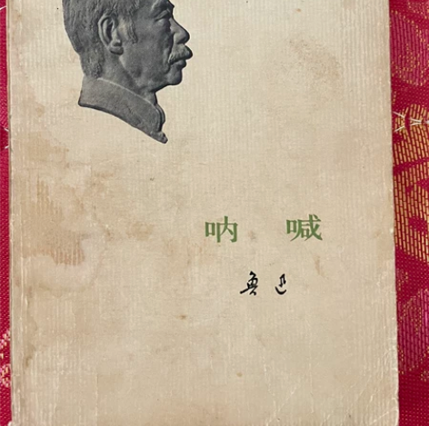1973年出版鲁迅《呐喊》，70元包邮 感...