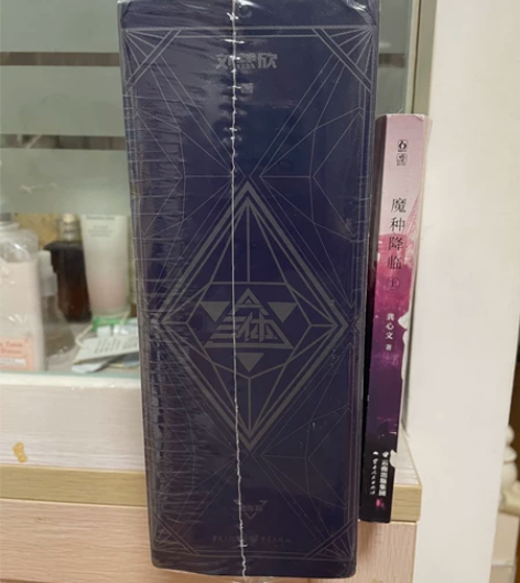 三体 精装纪念版 全新未拆 包首重邮费，多...