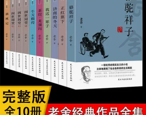 老舍作品全集10册骆驼祥子书籍正版书四世同...