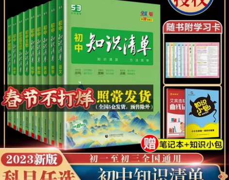 2023版53初中知识清单语文数学英语物理...