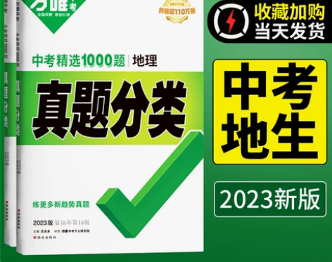 2023万唯真题分类卷中考生物地理八年级初...