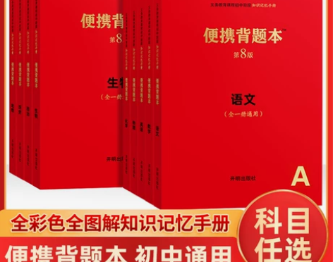 政治初中 初中政治便携背题本语文数学英语物...