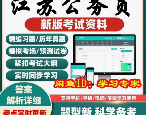2023江苏省公务员考试题库/江苏省公务员...