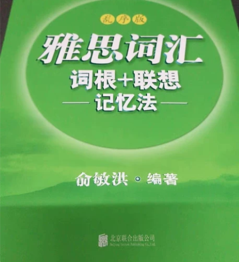 雅思考试词汇新东方正版2二手乱序版雅思词汇...