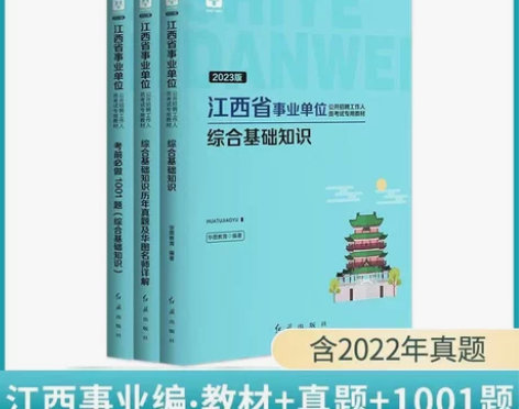 2023江西事业单位公共综合基础知识教材教...