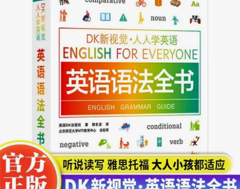 【彩印】DK新视觉语法全书 人人学英语 英...
