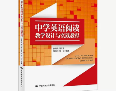 中学英语阅读教学设计与实践教程 张海燕 中...