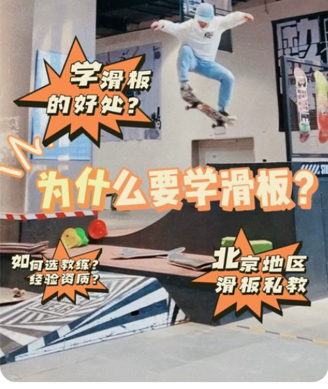 北京滑板教学为什么要学滑板？秘? 滑板课程...